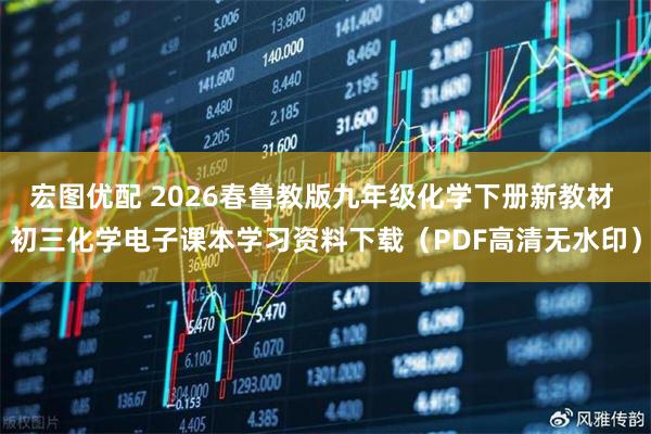 宏图优配 2026春鲁教版九年级化学下册新教材 初三化学电子课本学习资料下载（PDF高清无水印）